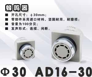 Φ30 AD16-30系列蜂鳴器