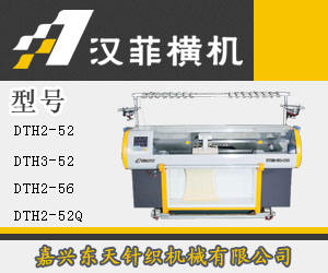 漢菲橫機