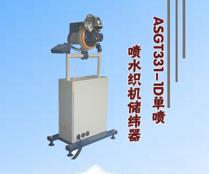 ASGT331-1D單噴噴水織機儲緯器