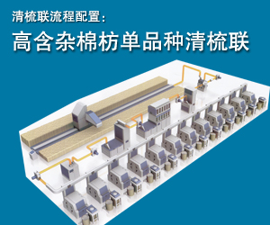 高含雜棉紡單品種清梳聯