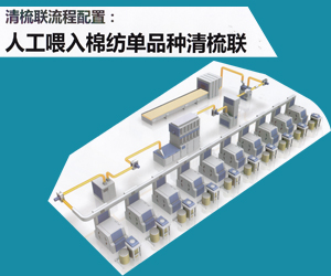 人工喂入棉紡單品種清梳聯