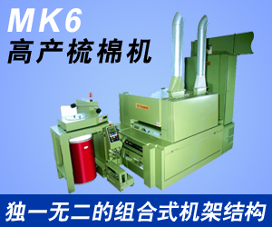 MK6高產(chǎn)梳棉機