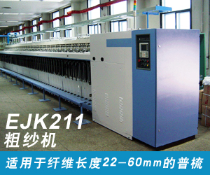 EJK211粗紗機