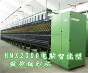 HMX2000電腦智能型數(shù)控細(xì)紗機(jī)