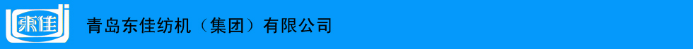 青島東佳紡機（集團）有限公司