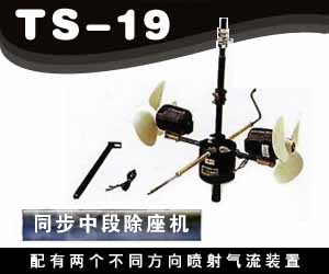 TS-19 同步中段除座機