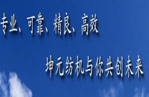 海陽市坤元紡織機械有限責任公司